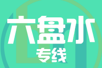 天津到六盘水物流公司 天津到六盘水物流公司