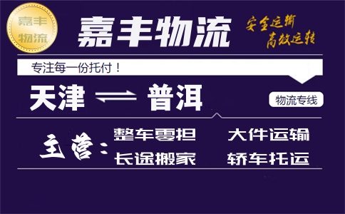 天津到普洱专线