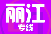 天津到丽江物流公司