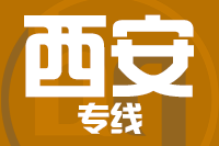 天津到西安物流专线 天津到西安物流专线