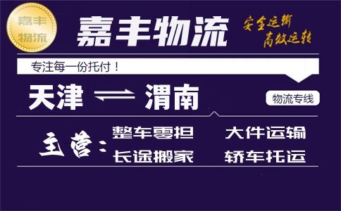 天津到渭南物流专线 天津到渭南物流专线