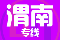 天津到渭南物流公司 天津到渭南物流公司