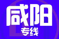 天津到咸阳物流公司 天津到咸阳物流公司