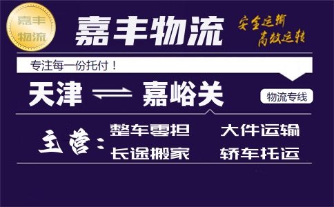 天津到嘉峪关货运公司