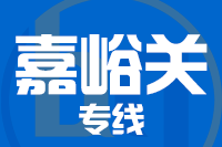 天津到嘉峪关物流公司