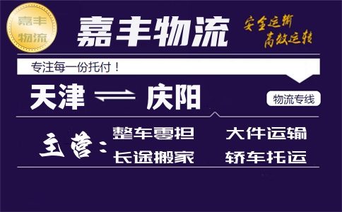 天津到庆阳货运专线 天津到庆阳货运专线