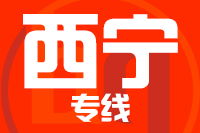 天津到西宁物流公司