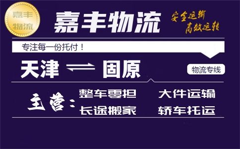 天津到固原货运专线