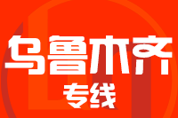 天津到乌鲁木齐物流公司 天津到乌鲁木齐物流公司