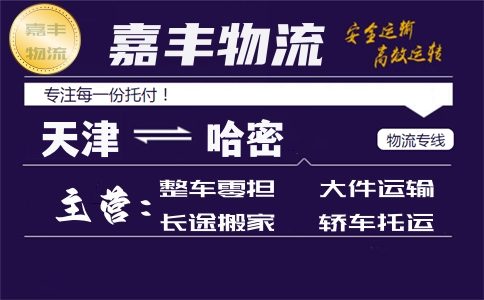天津到哈密货运专线