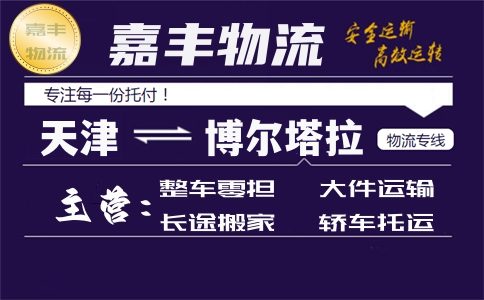 天津到博尔塔拉货运专线 天津到博尔塔拉货运专线