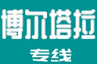 天津到博尔塔拉物流公司 天津到博尔塔拉物流公司