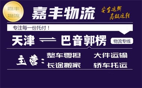 天津到巴音郭楞货运专线 天津到巴音郭楞货运专线
