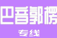 天津到巴音郭楞物流公司 天津到巴音郭楞物流公司
