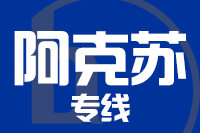 天津到阿克苏物流公司