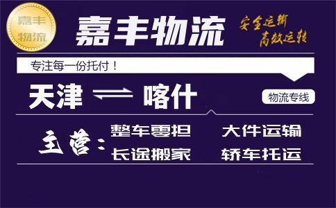 天津到喀什物流公司 天津到喀什物流公司