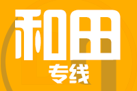 天津到和田物流公司