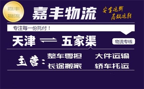 天津到五家渠货运专线 天津到五家渠货运专线