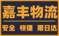 天津到五家渠物流公司 天津到五家渠物流公司