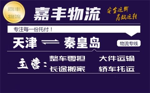 天津到秦皇岛货运专线 天津到秦皇岛货运专线