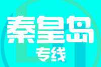 天津到秦皇岛物流公司 天津到秦皇岛物流公司