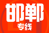 天津到邯郸物流专线