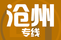 天津到沧州物流公司 天津到沧州物流公司