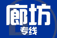 天津到廊坊物流公司 天津到廊坊物流公司