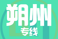 天津到朔州物流公司 天津到朔州物流公司