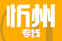 天津到忻州物流公司 天津到忻州物流公司