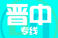 天津到晋中物流公司 天津到晋中物流公司