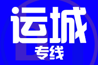 天津到运城物流公司 天津到运城物流公司