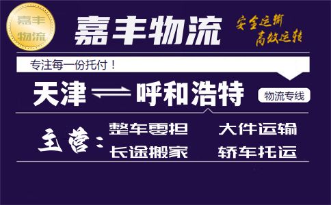天津到呼和浩特货运专线