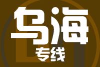 天津到乌海物流公司