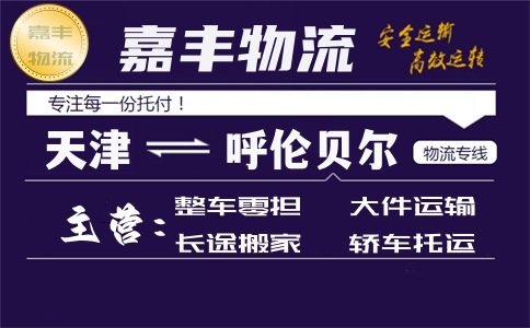 天津到呼伦贝尔货运专线