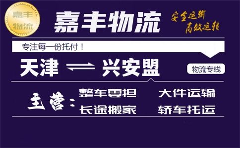 天津到兴安盟货运专线