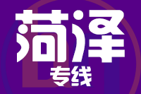 天津到菏泽物流公司