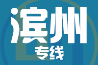 天津到滨州物流公司 天津到滨州物流公司