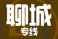 天津到聊城物流专线