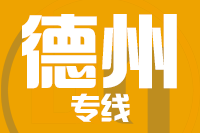 天津到德州物流公司