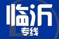 天津到临沂物流公司 天津到临沂物流公司