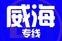 天津到威海物流公司