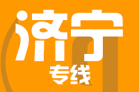 天津到济宁物流公司 天津到济宁物流公司