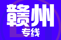 天津到赣州物流公司