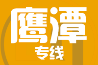 天津到鹰潭物流公司