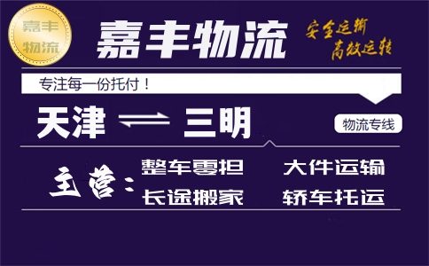 天津到三明货运专线