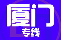 天津到厦门物流公司