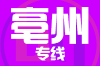 天津到亳州物流公司 天津到亳州物流公司