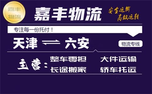 天津到六安货运专线 天津到六安货运专线