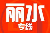 天津到丽水物流公司 天津到丽水物流公司